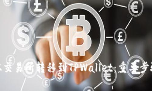 如何将BNB从交易所转移到TPWallet：重要步骤与注意事项