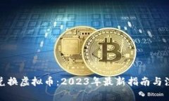 人民币兑换虚拟币：2023年
