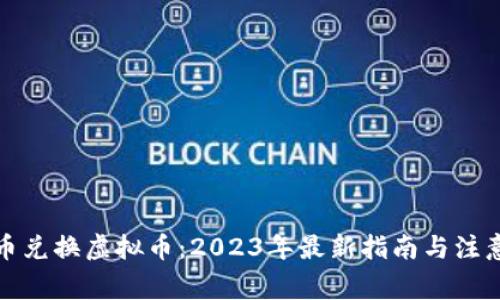 人民币兑换虚拟币：2023年最新指南与注意事项