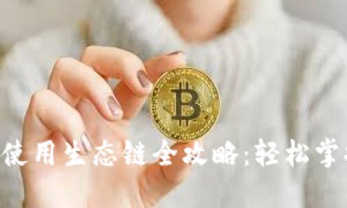 TokenPocket钱包使用生态链全攻略：轻松掌握钱包功能与操作
