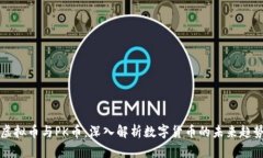 虚拟币与PK币：深入解析数