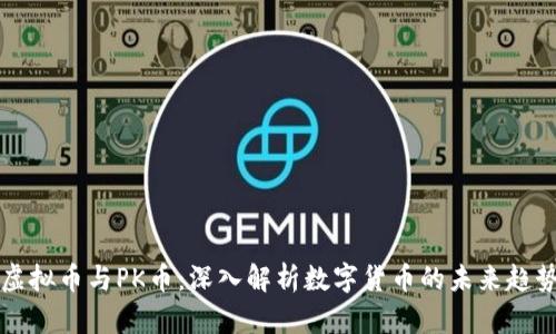 虚拟币与PK币：深入解析数字货币的未来趋势