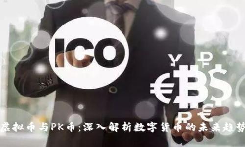 虚拟币与PK币：深入解析数字货币的未来趋势