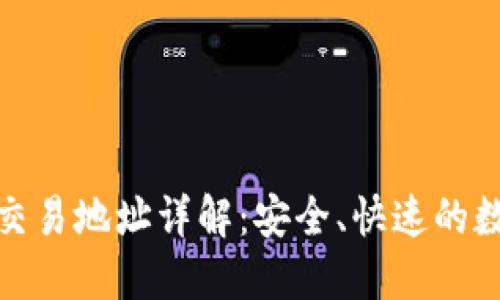TPWallet USDT交易地址详解：安全、快速的数字货币交易指南