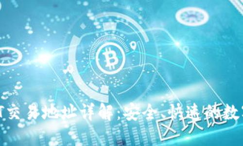 TPWallet USDT交易地址详解：安全、快速的数字货币交易指南