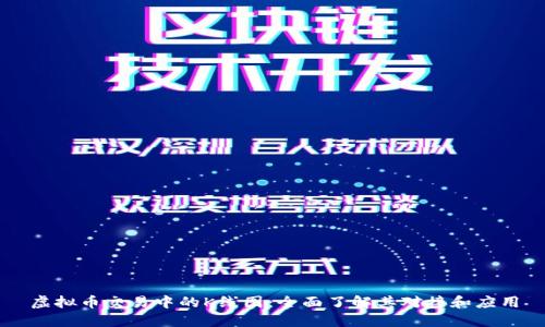 虚拟币交易中的K线图：全面了解其对接和应用