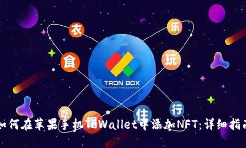 如何在苹果手机TPWallet中添加NFT：详细指南