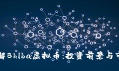 深入了解Bhiba虚拟币：投资