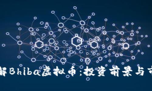 深入了解Bhiba虚拟币：投资前景与市场分析