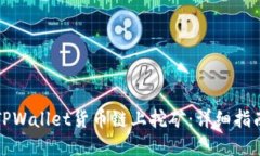 如何在TPWallet货币链上挖矿