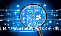 如何通过TPWallet购买TRX币：