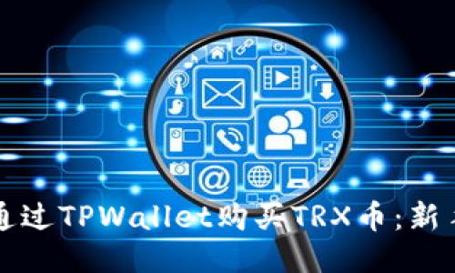 如何通过TPWallet购买TRX币：新手指南