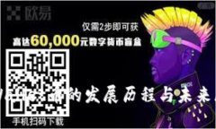 TPWallet币的发展历程与未来