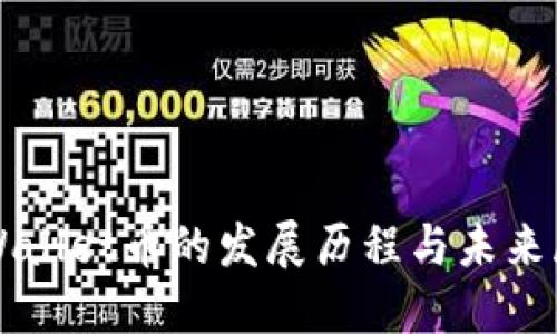 TPWallet币的发展历程与未来展望