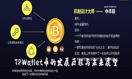 TPWallet币的发展历程与未来展望
