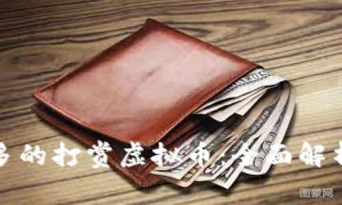 全球使用较多的打赏虚拟币：全面解析与未来趋势