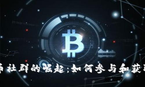 虚拟币社群的崛起：如何参与和获取收益
