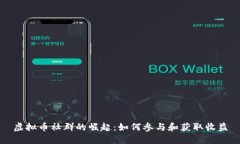 虚拟币社群的崛起：如何