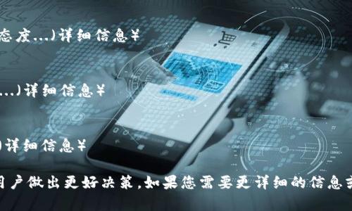 在讨论“虚拟币GOP”之前，首先需了解一些有关虚拟货币的基本概念。虚拟币（或加密货币）是基于区块链技术而存在的数字资产，具有去中心化的特性。它们可以用作交易媒介、价值存储，或者在特定生态系统内用于特定功能。

### GOP的含义

“GOP”这个词，它在不同的上下文中可能有多种解释。在虚拟币领域，“GOP”可能是某种特定虚拟币或代币的符号。具体来说，GOP可能参考某一种区块链项目的代名词，用于表达其在数字经济中扮演的角色。

#### 关键词
- 虚拟币
- GOP
- 加密货币
- 区块链

### 内容主体大纲

1. **虚拟币概述**
   - 虚拟币的定义
   - 虚拟币的发展历程
   - 虚拟币的功能与分类

2. **GOP的具体解读**
   - GOP的来源及背景
   - GOP的主要用途
   - GOP与其他虚拟币的区别

3. **GOP的技术架构**
   - 采用的区块链技术
   - 共识机制解析
   - 安全性与隐私保护

4. **市场分析**
   - GOP的市场行情
   - 交易平台的选择
   - 投资风险与机会

5. **未来展望**
   - GOP的应用前景
   - 未来潜在的发展方向
   - 对市场的影响

6. **常见问题解答**
   - 关于GOP的基础问题
   - 投资GOP的优势与劣势
   - 如何安全存储GOP
   - 政策法规对GOP的影响
   - GOP与其他流行虚拟币的比较
   - 如何获得GOP的最佳方式

### 相关问题与详细介绍

关于GOP的基础问题
在讨论GOP时，首先要了解是什么类型的虚拟币。GOP可能是某个项目的代币符号，也可能是特定功能的代币...（详细信息）

投资GOP的优势与劣势
投资GOP的优势可能在于其市场潜力，流动性高，而劣势可能包括市场波动大、信息不对称...（详细信息）

如何安全存储GOP
存储GOP的方法包括硬件钱包、软件钱包等。使用安全性高的钱包，可以有效防止黑客攻击...（详细信息）

政策法规对GOP的影响
不同国家对虚拟币的监管政策差异极大，有些国家支持其发展，而其他国家则对此持谨慎态度...（详细信息）

GOP与其他流行虚拟币的比较
GOP与比特币、以太坊等其他虚拟币相比，或许在技术架构、应用场景及市场接受度上有别...（详细信息）

如何获得GOP的最佳方式
获取GOP的方式可以通过交易所购买、参与挖矿或接受GOP作为支付手段等中多种渠道...（详细信息）

通过以上的分析与章节安排，可以充分了解“虚拟币GOP”的相关信息，帮助潜在投资者或用户做出更好决策。如果您需要更详细的信息或具体的内容，请告诉我，我很乐意进一步帮助！