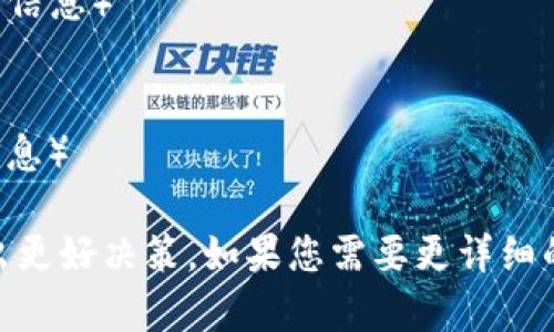 在讨论“虚拟币GOP”之前，首先需了解一些有关虚拟货币的基本概念。虚拟币（或加密货币）是基于区块链技术而存在的数字资产，具有去中心化的特性。它们可以用作交易媒介、价值存储，或者在特定生态系统内用于特定功能。

### GOP的含义

“GOP”这个词，它在不同的上下文中可能有多种解释。在虚拟币领域，“GOP”可能是某种特定虚拟币或代币的符号。具体来说，GOP可能参考某一种区块链项目的代名词，用于表达其在数字经济中扮演的角色。

#### 关键词
- 虚拟币
- GOP
- 加密货币
- 区块链

### 内容主体大纲

1. **虚拟币概述**
   - 虚拟币的定义
   - 虚拟币的发展历程
   - 虚拟币的功能与分类

2. **GOP的具体解读**
   - GOP的来源及背景
   - GOP的主要用途
   - GOP与其他虚拟币的区别

3. **GOP的技术架构**
   - 采用的区块链技术
   - 共识机制解析
   - 安全性与隐私保护

4. **市场分析**
   - GOP的市场行情
   - 交易平台的选择
   - 投资风险与机会

5. **未来展望**
   - GOP的应用前景
   - 未来潜在的发展方向
   - 对市场的影响

6. **常见问题解答**
   - 关于GOP的基础问题
   - 投资GOP的优势与劣势
   - 如何安全存储GOP
   - 政策法规对GOP的影响
   - GOP与其他流行虚拟币的比较
   - 如何获得GOP的最佳方式

### 相关问题与详细介绍

关于GOP的基础问题
在讨论GOP时，首先要了解是什么类型的虚拟币。GOP可能是某个项目的代币符号，也可能是特定功能的代币...（详细信息）

投资GOP的优势与劣势
投资GOP的优势可能在于其市场潜力，流动性高，而劣势可能包括市场波动大、信息不对称...（详细信息）

如何安全存储GOP
存储GOP的方法包括硬件钱包、软件钱包等。使用安全性高的钱包，可以有效防止黑客攻击...（详细信息）

政策法规对GOP的影响
不同国家对虚拟币的监管政策差异极大，有些国家支持其发展，而其他国家则对此持谨慎态度...（详细信息）

GOP与其他流行虚拟币的比较
GOP与比特币、以太坊等其他虚拟币相比，或许在技术架构、应用场景及市场接受度上有别...（详细信息）

如何获得GOP的最佳方式
获取GOP的方式可以通过交易所购买、参与挖矿或接受GOP作为支付手段等中多种渠道...（详细信息）

通过以上的分析与章节安排，可以充分了解“虚拟币GOP”的相关信息，帮助潜在投资者或用户做出更好决策。如果您需要更详细的信息或具体的内容，请告诉我，我很乐意进一步帮助！
