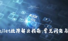 tpwallet故障解决指南：常见