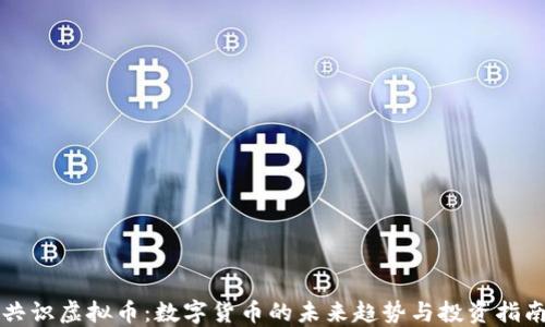 
共识虚拟币：数字货币的未来趋势与投资指南