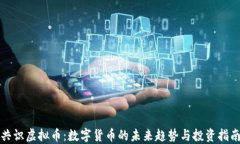 共识虚拟币：数字货币的