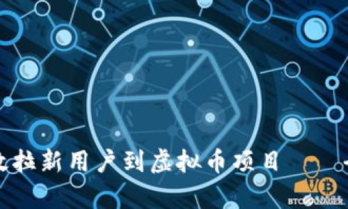 如何有效拉新用户到虚拟币项目——全面指南