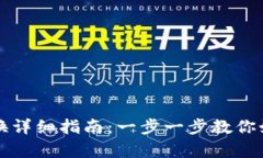 tpwallet金融币兑换详细指南
