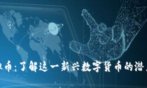 ACG虚拟币：了解这一新兴数字货币的潜力与应用