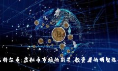 巴特尔币：虚拟币市场的