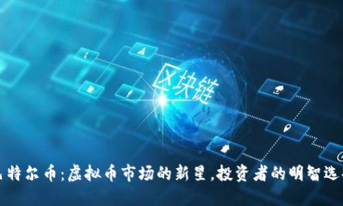 巴特尔币：虚拟币市场的新星，投资者的明智选择