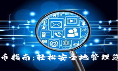 TPWallet提币指南：轻松安全地管理您的加密资产