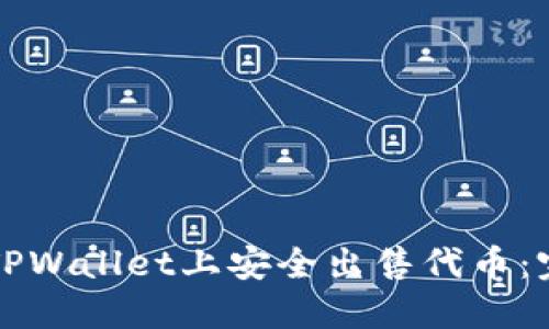 如何在TPWallet上安全出售代币：完整指南