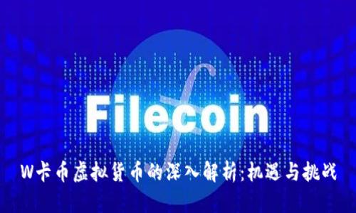 W卡币虚拟货币的深入解析：机遇与挑战