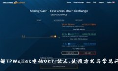 了解TPWallet中的OKT：优点、
