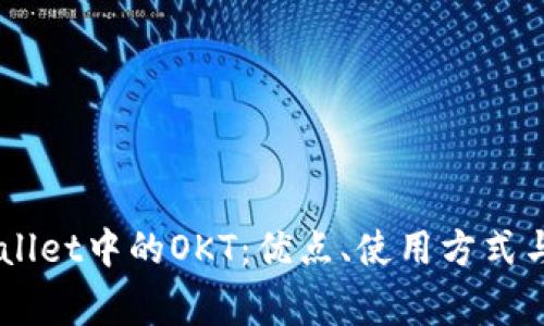 了解TPWallet中的OKT：优点、使用方式与常见问题