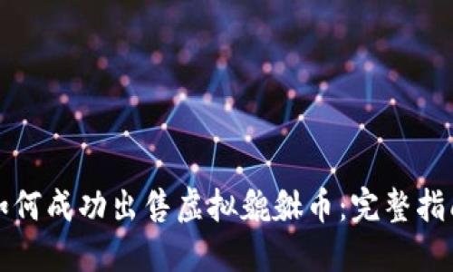 如何成功出售虚拟貔貅币：完整指南