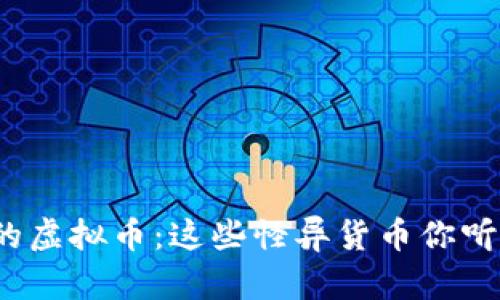 奇葩的虚拟币：这些怪异货币你听过吗？