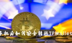 更换手机后如何安全转移