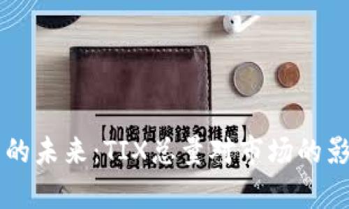 虚拟币的未来：TIX总量对市场的影响分析