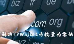 如何解决TPWallet币数量为零