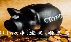 深入了解Lina币：定义、特