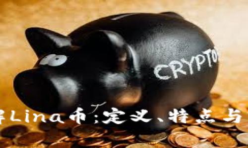 深入了解Lina币：定义、特点与前景分析