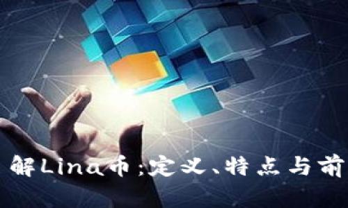 深入了解Lina币：定义、特点与前景分析