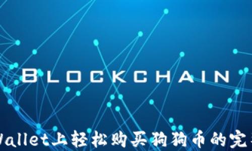 
在TPWallet上轻松购买狗狗币的完整指南