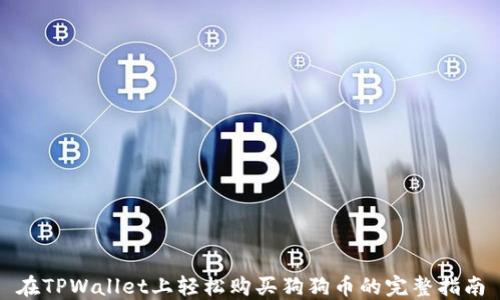 
在TPWallet上轻松购买狗狗币的完整指南