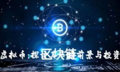 HHW虚拟币：探讨其市场前