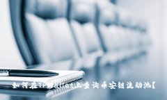 如何在TPWallet上查询币安链