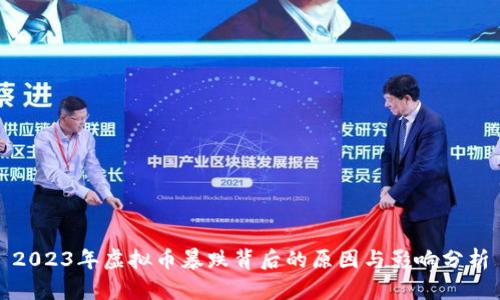 2023年虚拟币暴跌背后的原因与影响分析